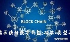全面解读区块链数字钱包