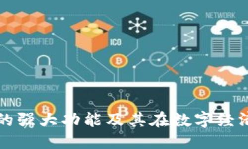 区块链钱包的强大功能及其在数字经济中的重要性