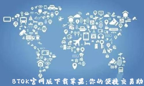 BTOK官网版下载苹果:你的便捷交易助手