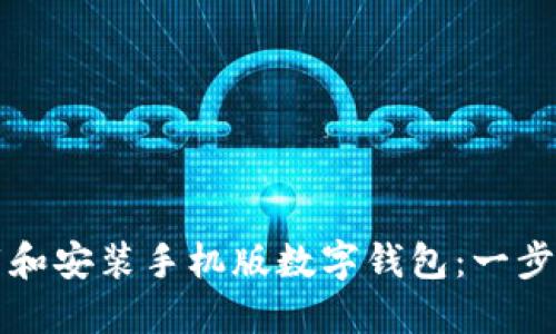 如何下载和安装手机版数字钱包：一步一步指南