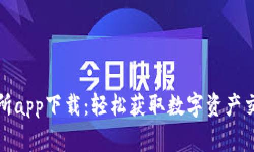钱包交易所app下载：轻松获取数字资产交易新体验