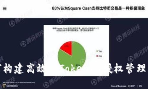 如何构建高效的Tokenim授权管理系统