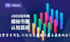 数字货币钱包：认识记名