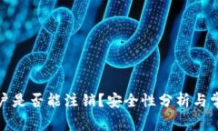 加密钱包账户是否能注销