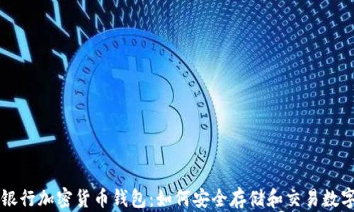 
美国银行加密货币钱包：如何安全存储和交易数字资产