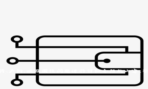 在下面的内容中,我将为您提供一个 的、相关关键词、大纲,以及围绕问题进行详细介绍的内容。整个内容将围绕“tokenim钱包没有提示”的主题展开。
如何解决 tokenim 钱包没有提示的问题?