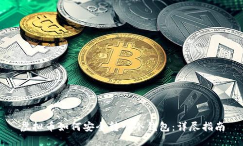 虚拟币如何安全转入冷钱包:详尽指南