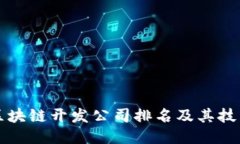 标题  全球区块链开发公司