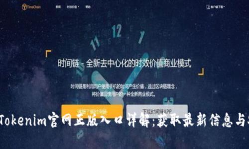 2023年Tokenim官网正版入口详解:获取最新信息与安全提示