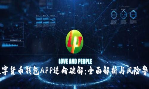 数字货币钱包APP逆向破解：全面解析与风险警示