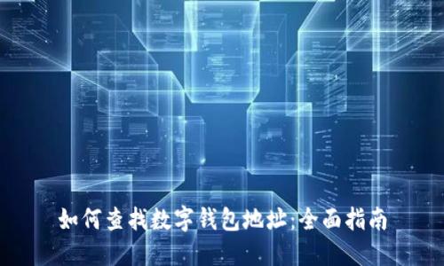 如何查找数字钱包地址:全面指南
