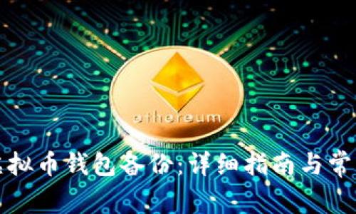 如何导入虚拟币钱包备份：详细指南与常见问题解答