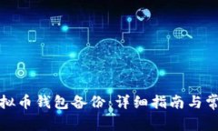 如何导入虚拟币钱包备份