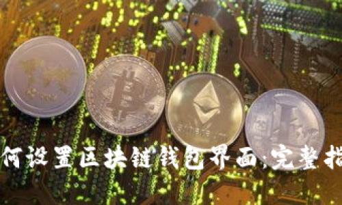 如何设置区块链钱包界面:完整指南