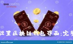 如何设置区块链钱包界面