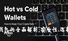 区块链收款钱包的全面解