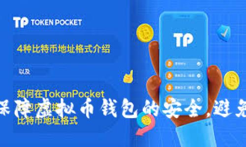 标题: 如何保障虚拟币钱包的安全,避免被盗的风险