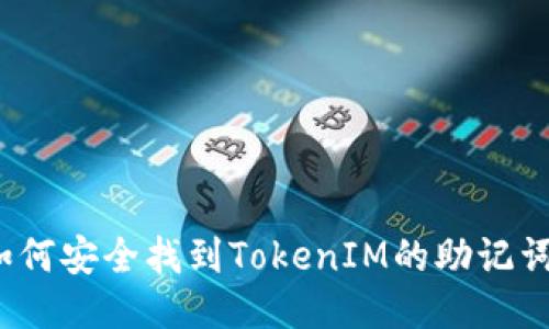 如何安全找到TokenIM的助记词?