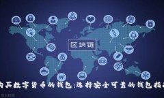 购买数字货币的钱包：选
