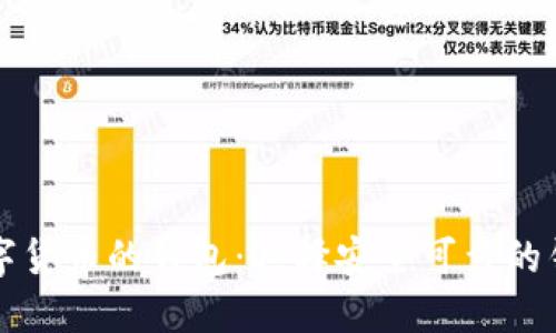 购买数字货币的钱包:选择安全可靠的钱包指南