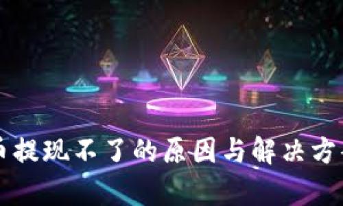 虚拟币提现不了的原因与解决方案分析