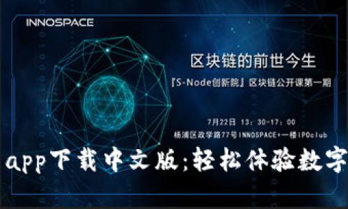 派币官网app下载中文版：轻松体验数字货币交易