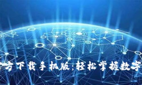 IM钱包官方下载手机版:轻松掌握数字资产管理
