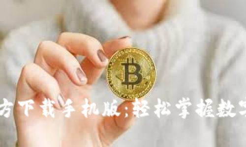 IM钱包官方下载手机版:轻松掌握数字资产管理