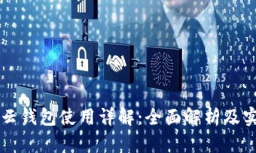 区块链云钱包使用详解:全面解析及实用指南