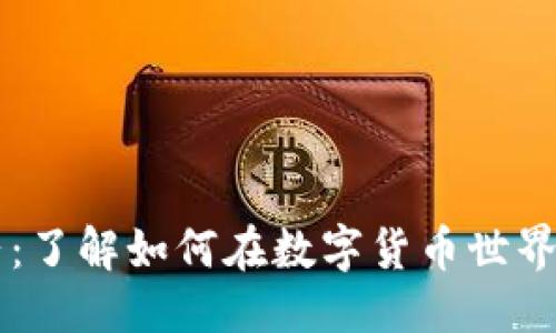 标题
狗狗币登陆：了解如何在数字货币世界中一展身手