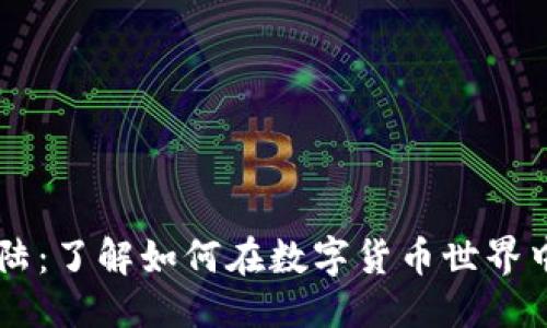 标题
狗狗币登陆:了解如何在数字货币世界中一展身手