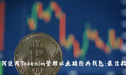 如何使用Tokenim管理以太坊经典钱包:最佳指南