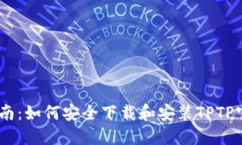 快速指南:如何安全下载和安装TPTP官方APP