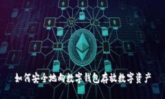 如何安全地向数字钱包存
