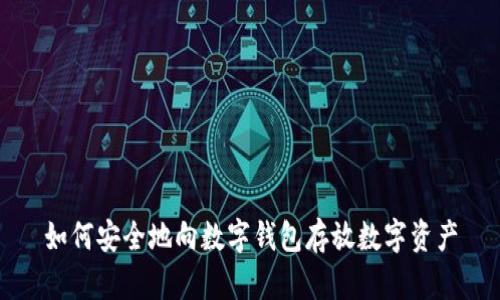 如何安全地向数字钱包存放数字资产