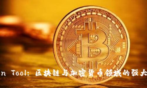 Token Tool: 区块链与加密货币领域的强大利器