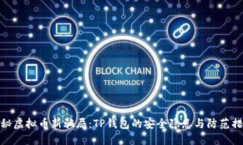 揭秘虚拟币新骗局：TP钱包的安全隐患与防范措施