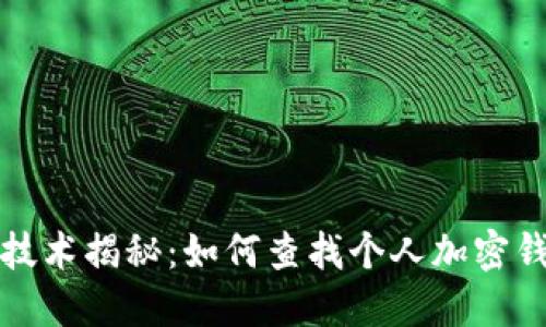 区块链技术揭秘:如何查找个人加密钱包地址