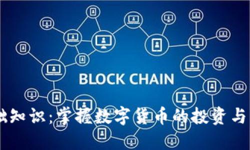 币圈基础知识：掌握数字货币的投资与交易窍门