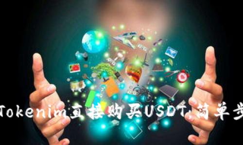 如何通过Tokenim直接购买USDT:简单步骤与指南