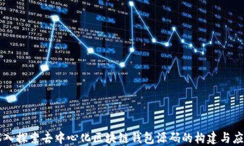 
深入探索去中心化区块链钱包源码的构建与应用