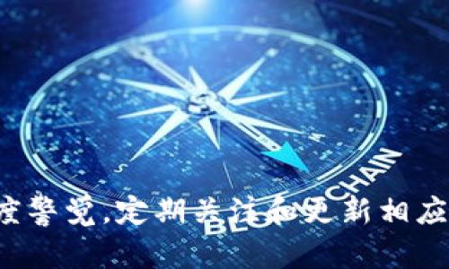 区块链钱包多久更新一次？了解更新频率及其重要性

区块链钱包, 钱包更新, 数字货币, 安全性/guanjianci

## 内容主体大纲

### 1. 引言
   - 什么是区块链钱包？
   - 区块链钱包的重要性

### 2. 区块链钱包的类型
   - 热钱包与冷钱包
   - 软件钱包与硬件钱包

### 3. 为什么需要定期更新区块链钱包？
   - 修复安全漏洞
   - 增强功能
   - 提升用户体验

### 4. 区块链钱包一般多久更新一次？
   - 常见更新周期
   - 影响更新频率的因素
   
### 5. 如何检查钱包的更新情况？
   - 手动检查更新
   - 自动更新功能
   - 社区和官方通知

### 6. 更新区块链钱包的步骤
   - 更新前的准备
   - 更新的实际操作
   - 更新后的检查

### 7. 思考与总结
   - 对更新的重要性进行总结
   - 未来区块链钱包的更新趋势

## 详细内容

### 1. 引言

随着数字货币的兴起，区块链钱包作为储存和管理这些资产的重要工具，其使用和更新频率也变得越来越引人注目。区块链钱包是一种数字钱包，能够存储用户的私钥，管理用户的数字资产。一个良好的钱包不仅可以安全储存资产，还能支持不同类型的数字货币交易。

更新区块链钱包的重要性体现在多个方面：确保安全性、增加功能、改善用户体验等。

### 2. 区块链钱包的类型

根据不同的存储方式和接入方式，区块链钱包大致分为热钱包和冷钱包。

热钱包与冷钱包
热钱包是在线钱包，连接到互联网，方便用户随时进行交易。但是，因其时刻连接网络，安全风险高。冷钱包则是离线钱包，通常通过专用设备或纸质形式储存，不易受到黑客攻击，安全性高，但使用不便。

软件钱包与硬件钱包
软件钱包是基于应用程序的数字钱包，可以在计算机或手机上使用。硬件钱包则是一种专用设备，通常比软件钱包更安全。更新周期和方法因类型而异，需要用户针对不同类型进行了解和操作。

### 3. 为什么需要定期更新区块链钱包？

定期更新区块链钱包至关重要，原因如下：

修复安全漏洞
区块链技术虽然相对安全，但仍有可能受到攻击，更新能够修复已知的安全漏洞，保护用户资产不受侵害。

增强功能
随着技术的发展，钱包开发者会不定期推出新功能，通过更新能够让用户享受到更好的体验，例如更快的交易速度、用户友好的界面等。

提升用户体验
定期更新能够提高软件的稳定性以及兼容性，确保用户能够顺利地完成交易，避免因bug导致的资产损失。

### 4. 区块链钱包一般多久更新一次？

常见更新周期
区块链钱包的更新周期不一，有些钱包每月都会有更新，而有些可能几个月才会更新一次。具体情况需要查看钱包的官方发布信息。

影响更新频率的因素
钱包的更新频率与用户群体的规模、开发团队的规模、市场需求等都有关系。大型钱包企业通常会更频繁地进行更新，以保证安全性和用户体验。

### 5. 如何检查钱包的更新情况？

手动检查更新
许多钱包在设置选项中会有检查更新的功能，用户可以手动检查自己使用的钱包是否有更新。

自动更新功能
部分钱包提供自动更新功能，用户可以通过设置使钱包在有新版本时自动更新，减少手动检查的麻烦。

社区和官方通知
关注钱包的社区动态以及官方公告，这样可以及时了解到更新信息和原因。

### 6. 更新区块链钱包的步骤

更新前的准备
在更新钱包之前，用户需要备份自己的私钥和恢复短语，以防止更新过程中出现问题，导致无法访问资金。

更新的实际操作
根据钱包的不同类型，更新的操作步骤也有所不同。例如，软件钱包通常需要下载最新版本，替换旧版本。硬件钱包则可能需要连接专用设备，并操作相关软件才能完成更新。

更新后的检查
更新完成后，用户应检查钱包是否正常工作，以及是否可以正常访问自己的资产，确保更新成功。

### 7. 思考与总结

综上所述，区块链钱包的更新频率直接关系到资产的安全性和用户的使用体验。为了更好地管理自己的数字资产，用户应该时刻关注钱包的更新信息，适时进行更新。

随着技术的不断发展，未来的区块链钱包将可能引入更多智能化和便捷的更新机制，用户体验将大大提升，值得期待。

## 相关问题

1. **区块链钱包更新后的影响有哪些？**
2. **如何备份区块链钱包以防更新失败？**
3. **哪些因素会影响区块链钱包的安全性？**
4. **不同钱包对更新的响应速度如何？**
5. **如何选择合适的区块链钱包进行更新？**
6. **在更新后如何确保资金安全？**

### 1. 区块链钱包更新后的影响

区块链钱包的更新不止是技术层面的变化，还对用户的实际使用体验和安全性产生深远影响。首先，更新可能引入新的功能与改善，例如更好的用户界面、更快的交易处理速度等，使用户能够更加便捷地管理自己的数字资产。

然而，更新也可能带来一定的风险。例如，用户在不明确新版本变更内容的情况下进行更新，可能会导致使用上遇到不适应或者对某些功能的不满。因此，用户在进行更新时，要细致阅读更新日志，了解新版的改动。

另外，更新后的钱包可能在安全性上有更好的表现。许多技术公司的更新版本往往包含针对已知漏洞的安全补丁，能够更好地防范可能的威胁。

### 2. 如何备份区块链钱包以防更新失败？

备份是区块链钱包安全管理的重要一环，尤其是在进行更新操作前。用户应确保拥有钱包的私钥及恢复短语备份，这样即使更新过程中出现问题，也能重新获取资金。

一般来说，大多数钱包在设置界面都提供备份方案。用户可以选择导出私钥、生成恢复短语，或者直接将钱包文件备份到安全位置。建议用户将备份保存到多个位置，例如USB闪存、云存储、纸质记录等，以提高安全性。

此外，备份后的重要性不可忽视，定期检查备份的可用性也很重要，以确保在需要时能够迅速找回资金。

### 3. 哪些因素会影响区块链钱包的安全性？

在数字货币快速发展的时代，区块链钱包的安全性显得尤为重要。影响区块链钱包安全性的因素繁多。

软件因素
钱包软件本身的漏洞是影响其安全性的关键因素，老旧的软件版本可能没有及时更新补丁，因此，用户定期更新是非常必要的。

用户行为
用户的行为同样会影响钱包的安全性。如使用不安全的网络、分享私钥、设置简单密码等，都会造成安全隐患。

外部攻击
黑客和恶意软件的攻击也是主要的安全威胁。用户应选择信誉良好的钱包，并保持防病毒软件更新。

### 4. 不同钱包对更新的响应速度如何？

不同类型的钱包对更新的响应能力各不相同。

热门钱包的更新频率
一些受欢迎的软件钱包，例如MetaMask、Coinbase等，因使用人数众多，开发团队通常会集中资源进行维护和更新，保证用户能最及时地享受到新功能和安全修复。

冷钱包的更新情况
相比之下，硬件钱包的更新频率较低，其更新不仅依赖于厂商提供，也需要用户进行手动操作。用户需要定期访问硬件钱包的官网，了解更新信息。

### 5. 如何选择合适的区块链钱包进行更新？

选择合适的区块链钱包是用户保护自己资产的重要一环。

考虑安全性
第一步，用户应关注钱包的安全性，查看其开发团队的背景、历史漏洞记录和社区反馈，优先选择那些知名度高、安全性强的钱包。

使用便捷程度
其次，钱包的使用体验也是一个关键因素，用户应选择那些界面友好、操作简单的钱包，避免因操作复杂而导致失误。

### 6. 在更新后如何确保资金安全？

在钱包更新完成后，安全措施仍然需要继续。

检查资金是否正常
更新后，用户应立即检查自己的数字资产是否正常，确保每笔交易记录和余额一致。

设置额外的安全措施
此外，建议用户设置二次验证、强密码等安全措施，进一步提升账户安全性，以防止在未来遭遇潜在的攻击。

随着区块链技术的不断演进，区块链钱包的更新和安全问题将愈发受到重视。为了保障自己的数字资产，用户须保持高度警觉，定期关注和更新相应的钱包。