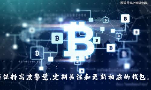区块链钱包多久更新一次？了解更新频率及其重要性

区块链钱包, 钱包更新, 数字货币, 安全性/guanjianci

## 内容主体大纲

### 1. 引言
   - 什么是区块链钱包？
   - 区块链钱包的重要性

### 2. 区块链钱包的类型
   - 热钱包与冷钱包
   - 软件钱包与硬件钱包

### 3. 为什么需要定期更新区块链钱包？
   - 修复安全漏洞
   - 增强功能
   - 提升用户体验

### 4. 区块链钱包一般多久更新一次？
   - 常见更新周期
   - 影响更新频率的因素
   
### 5. 如何检查钱包的更新情况？
   - 手动检查更新
   - 自动更新功能
   - 社区和官方通知

### 6. 更新区块链钱包的步骤
   - 更新前的准备
   - 更新的实际操作
   - 更新后的检查

### 7. 思考与总结
   - 对更新的重要性进行总结
   - 未来区块链钱包的更新趋势

## 详细内容

### 1. 引言

随着数字货币的兴起，区块链钱包作为储存和管理这些资产的重要工具，其使用和更新频率也变得越来越引人注目。区块链钱包是一种数字钱包，能够存储用户的私钥，管理用户的数字资产。一个良好的钱包不仅可以安全储存资产，还能支持不同类型的数字货币交易。

更新区块链钱包的重要性体现在多个方面：确保安全性、增加功能、改善用户体验等。

### 2. 区块链钱包的类型

根据不同的存储方式和接入方式，区块链钱包大致分为热钱包和冷钱包。

热钱包与冷钱包
热钱包是在线钱包，连接到互联网，方便用户随时进行交易。但是，因其时刻连接网络，安全风险高。冷钱包则是离线钱包，通常通过专用设备或纸质形式储存，不易受到黑客攻击，安全性高，但使用不便。

软件钱包与硬件钱包
软件钱包是基于应用程序的数字钱包，可以在计算机或手机上使用。硬件钱包则是一种专用设备，通常比软件钱包更安全。更新周期和方法因类型而异，需要用户针对不同类型进行了解和操作。

### 3. 为什么需要定期更新区块链钱包？

定期更新区块链钱包至关重要，原因如下：

修复安全漏洞
区块链技术虽然相对安全，但仍有可能受到攻击，更新能够修复已知的安全漏洞，保护用户资产不受侵害。

增强功能
随着技术的发展，钱包开发者会不定期推出新功能，通过更新能够让用户享受到更好的体验，例如更快的交易速度、用户友好的界面等。

提升用户体验
定期更新能够提高软件的稳定性以及兼容性，确保用户能够顺利地完成交易，避免因bug导致的资产损失。

### 4. 区块链钱包一般多久更新一次？

常见更新周期
区块链钱包的更新周期不一，有些钱包每月都会有更新，而有些可能几个月才会更新一次。具体情况需要查看钱包的官方发布信息。

影响更新频率的因素
钱包的更新频率与用户群体的规模、开发团队的规模、市场需求等都有关系。大型钱包企业通常会更频繁地进行更新，以保证安全性和用户体验。

### 5. 如何检查钱包的更新情况？

手动检查更新
许多钱包在设置选项中会有检查更新的功能，用户可以手动检查自己使用的钱包是否有更新。

自动更新功能
部分钱包提供自动更新功能，用户可以通过设置使钱包在有新版本时自动更新，减少手动检查的麻烦。

社区和官方通知
关注钱包的社区动态以及官方公告，这样可以及时了解到更新信息和原因。

### 6. 更新区块链钱包的步骤

更新前的准备
在更新钱包之前，用户需要备份自己的私钥和恢复短语，以防止更新过程中出现问题，导致无法访问资金。

更新的实际操作
根据钱包的不同类型，更新的操作步骤也有所不同。例如，软件钱包通常需要下载最新版本，替换旧版本。硬件钱包则可能需要连接专用设备，并操作相关软件才能完成更新。

更新后的检查
更新完成后，用户应检查钱包是否正常工作，以及是否可以正常访问自己的资产，确保更新成功。

### 7. 思考与总结

综上所述，区块链钱包的更新频率直接关系到资产的安全性和用户的使用体验。为了更好地管理自己的数字资产，用户应该时刻关注钱包的更新信息，适时进行更新。

随着技术的不断发展，未来的区块链钱包将可能引入更多智能化和便捷的更新机制，用户体验将大大提升，值得期待。

## 相关问题

1. **区块链钱包更新后的影响有哪些？**
2. **如何备份区块链钱包以防更新失败？**
3. **哪些因素会影响区块链钱包的安全性？**
4. **不同钱包对更新的响应速度如何？**
5. **如何选择合适的区块链钱包进行更新？**
6. **在更新后如何确保资金安全？**

### 1. 区块链钱包更新后的影响

区块链钱包的更新不止是技术层面的变化，还对用户的实际使用体验和安全性产生深远影响。首先，更新可能引入新的功能与改善，例如更好的用户界面、更快的交易处理速度等，使用户能够更加便捷地管理自己的数字资产。

然而，更新也可能带来一定的风险。例如，用户在不明确新版本变更内容的情况下进行更新，可能会导致使用上遇到不适应或者对某些功能的不满。因此，用户在进行更新时，要细致阅读更新日志，了解新版的改动。

另外，更新后的钱包可能在安全性上有更好的表现。许多技术公司的更新版本往往包含针对已知漏洞的安全补丁，能够更好地防范可能的威胁。

### 2. 如何备份区块链钱包以防更新失败？

备份是区块链钱包安全管理的重要一环，尤其是在进行更新操作前。用户应确保拥有钱包的私钥及恢复短语备份，这样即使更新过程中出现问题，也能重新获取资金。

一般来说，大多数钱包在设置界面都提供备份方案。用户可以选择导出私钥、生成恢复短语，或者直接将钱包文件备份到安全位置。建议用户将备份保存到多个位置，例如USB闪存、云存储、纸质记录等，以提高安全性。

此外，备份后的重要性不可忽视，定期检查备份的可用性也很重要，以确保在需要时能够迅速找回资金。

### 3. 哪些因素会影响区块链钱包的安全性？

在数字货币快速发展的时代，区块链钱包的安全性显得尤为重要。影响区块链钱包安全性的因素繁多。

软件因素
钱包软件本身的漏洞是影响其安全性的关键因素，老旧的软件版本可能没有及时更新补丁，因此，用户定期更新是非常必要的。

用户行为
用户的行为同样会影响钱包的安全性。如使用不安全的网络、分享私钥、设置简单密码等，都会造成安全隐患。

外部攻击
黑客和恶意软件的攻击也是主要的安全威胁。用户应选择信誉良好的钱包，并保持防病毒软件更新。

### 4. 不同钱包对更新的响应速度如何？

不同类型的钱包对更新的响应能力各不相同。

热门钱包的更新频率
一些受欢迎的软件钱包，例如MetaMask、Coinbase等，因使用人数众多，开发团队通常会集中资源进行维护和更新，保证用户能最及时地享受到新功能和安全修复。

冷钱包的更新情况
相比之下，硬件钱包的更新频率较低，其更新不仅依赖于厂商提供，也需要用户进行手动操作。用户需要定期访问硬件钱包的官网，了解更新信息。

### 5. 如何选择合适的区块链钱包进行更新？

选择合适的区块链钱包是用户保护自己资产的重要一环。

考虑安全性
第一步，用户应关注钱包的安全性，查看其开发团队的背景、历史漏洞记录和社区反馈，优先选择那些知名度高、安全性强的钱包。

使用便捷程度
其次，钱包的使用体验也是一个关键因素，用户应选择那些界面友好、操作简单的钱包，避免因操作复杂而导致失误。

### 6. 在更新后如何确保资金安全？

在钱包更新完成后，安全措施仍然需要继续。

检查资金是否正常
更新后，用户应立即检查自己的数字资产是否正常，确保每笔交易记录和余额一致。

设置额外的安全措施
此外，建议用户设置二次验证、强密码等安全措施，进一步提升账户安全性，以防止在未来遭遇潜在的攻击。

随着区块链技术的不断演进，区块链钱包的更新和安全问题将愈发受到重视。为了保障自己的数字资产，用户须保持高度警觉，定期关注和更新相应的钱包。