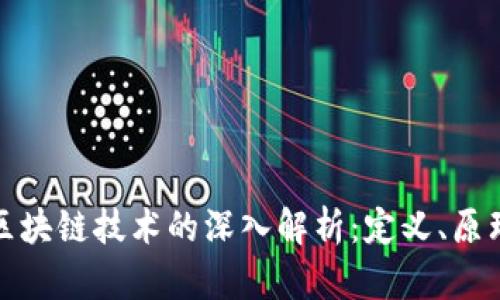 标题: 区块链技术的深入解析:定义、原理及应用