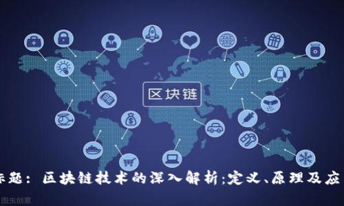 标题: 区块链技术的深入解析:定义、原理及应用