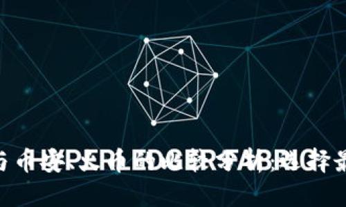 标题  
Tokenim与币安、火币的比较分析：选择最佳交易所