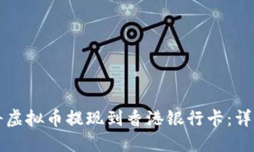 如何将虚拟币提现到香港银行卡：详细指南