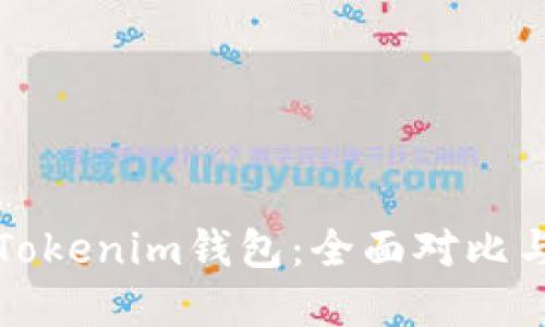 TP钱包和Tokenim钱包:全面对比与选择指南