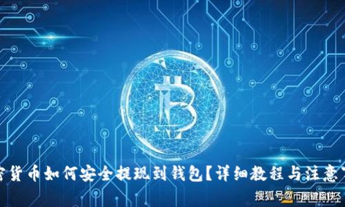 加密货币如何安全提现到钱包?详细教程与注意事项