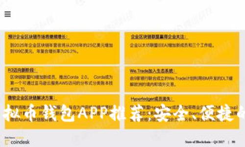 2023年最佳虚拟币钱包APP推荐：安全、便捷的数字货币管理